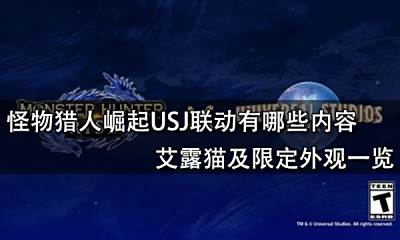 怪物猎人崛起USJ联动有哪些内容 艾露猫限定外观一览