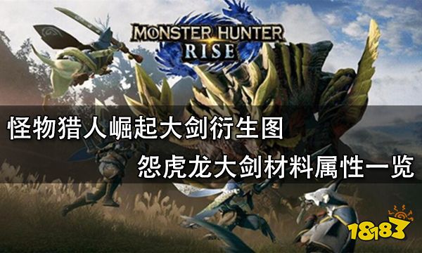 怪物猎人崛起大剑衍生图 怨虎龙大剑材料属性一览