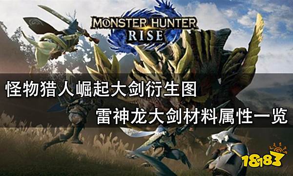 怪物猎人崛起大剑衍生图 雷神龙大剑材料属性一览 