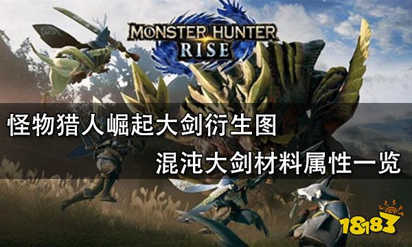 怪物猎人崛起大剑衍生图 混沌大剑材料属性一览
