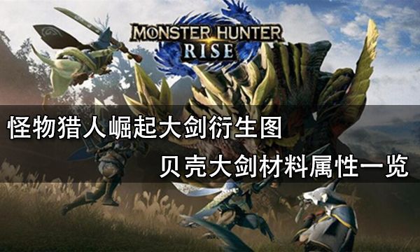 怪物猎人崛起大剑衍生图 贝壳大剑材料属性一览