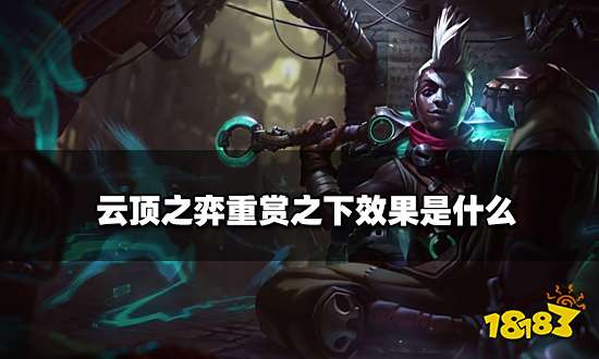 云顶之弈重赏之下效果是什么 重赏之下海克斯介绍