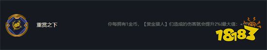 云顶之弈重赏之下效果是什么 重赏之下海克斯介绍