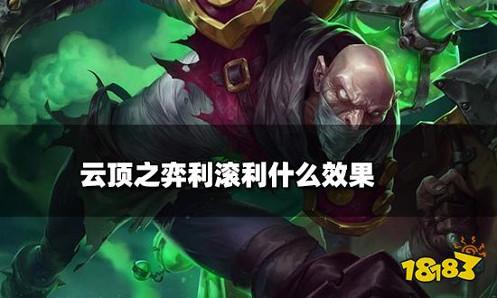 云顶之弈利滚利什么效果 利滚利海克斯介绍