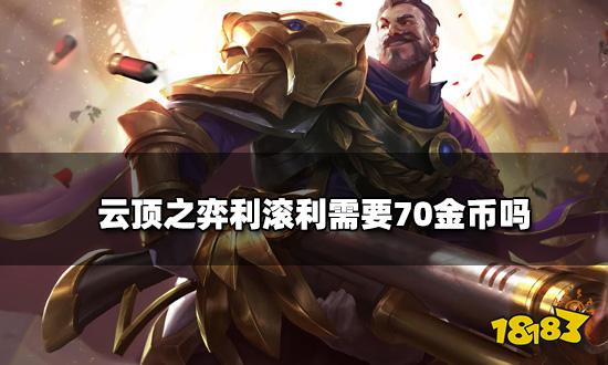 云顶之弈利滚利需要70金币吗 利滚利海克斯分析