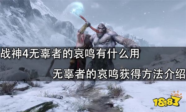 战神4无辜者的哀鸣有什么用 无辜者的哀鸣获得方法介绍