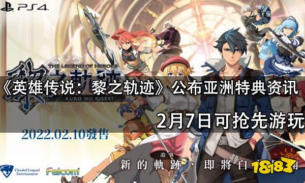《英雄传说：黎之轨迹》公布亚洲特典资讯 2月7日可抢先游玩