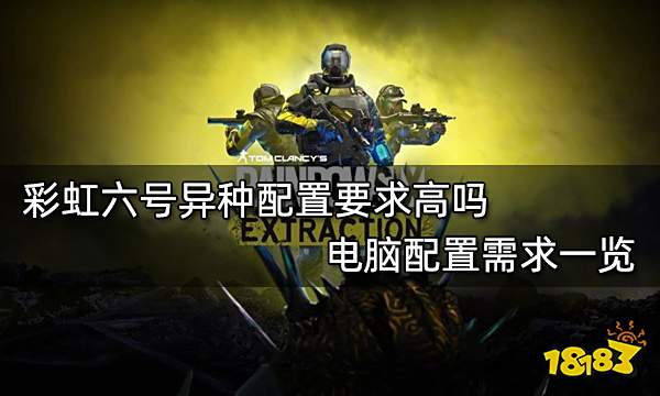 彩虹六号异种配置要求高吗 电脑配置需求一览