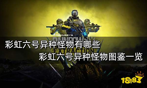 彩虹六号异种怪物有哪些 彩虹六号异种怪物图鉴一览