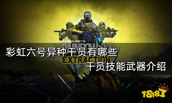 彩虹六号异种干员有哪些 干员技能武器介绍