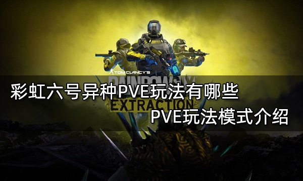 彩虹六号异种PVE玩法有哪些 PVE玩法模式介绍