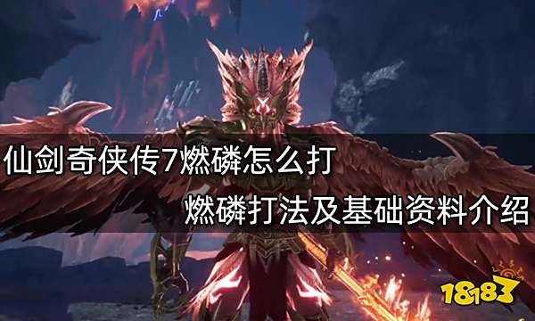 仙剑奇侠传7鸱黎怎么打 鸱黎打法及基础资料介绍