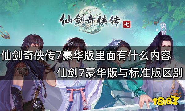 仙剑奇侠传7豪华版里面有什么内容 仙剑7豪华版与标准版区别