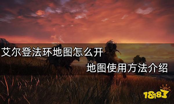 艾尔登法环地图怎么开 地图使用方法介绍