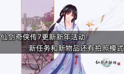 仙剑奇侠传7更新新年活动 新任务和新物品还有拍照模式