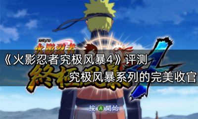 火影忍者究極風暴4評測 火影系列游戲的完美收官
