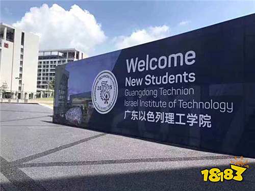 广东以色列理工学院介绍