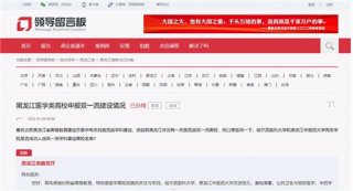 官方：哈尔滨医科大学和黑龙江中医药大学尚未接到国家“双一流”二期建设通