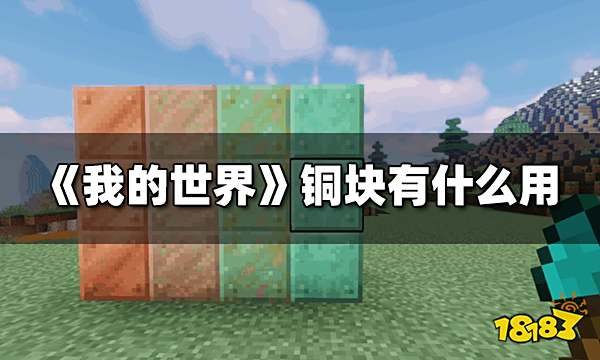 《我的世界》铜块有什么用 铜块属性科普