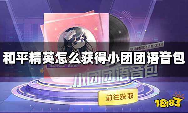 和平精英怎么获得小团团语音包 小团团语音包免费领取方法