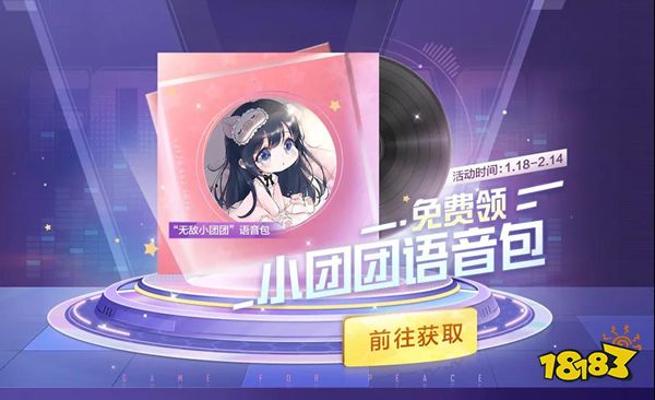 和平精英怎么获得小团团语音包 小团团语音包免费领取方法