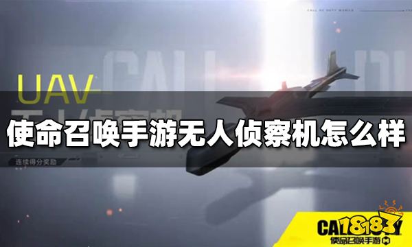 使命召唤手游无人侦察机怎么样 连续得分奖励无人侦察机介绍