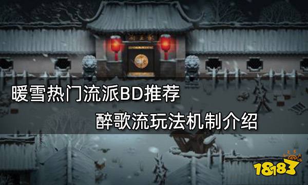 暖雪热门流派BD推荐 醉歌流玩法机制介绍