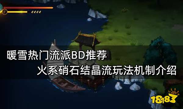 暖雪热门流派BD推荐 火系硝石结晶流玩法机制介绍