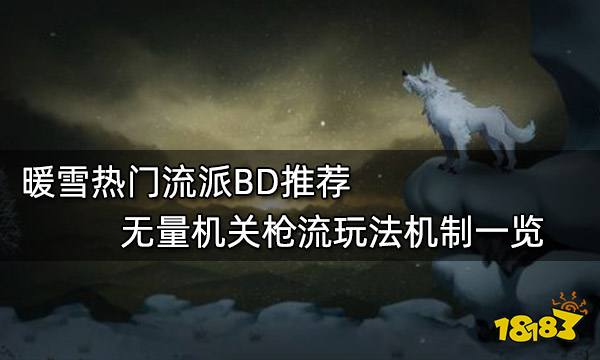 暖雪热门流派BD推荐 无量机关枪流玩法机制一览