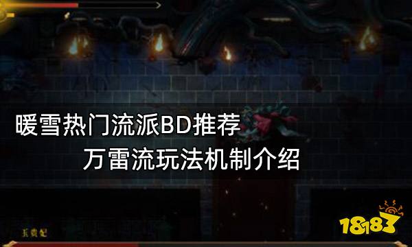 暖雪热门流派bd推荐万雷流玩法机制介绍 181 Com 暖雪热门流派bd推荐万雷流玩法机制介绍 181 Com