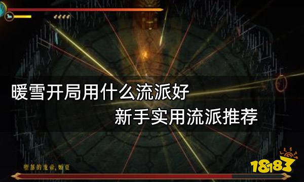 暖雪开局用什么流派好 新手实用流派推荐