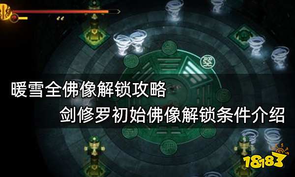 暖雪全佛像解锁攻略 七剑修罗初始佛像解锁条件介绍