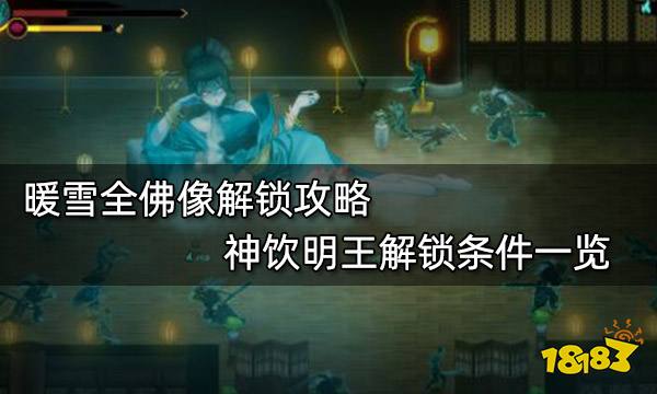 暖雪全佛像解锁攻略神饮明王解锁条件一览 181 Com