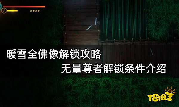 暖雪全佛像解锁攻略 三尸慈姑娘娘解锁条件一览