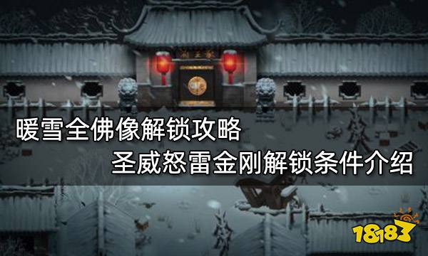 暖雪全佛像解锁攻略 圣威怒雷金刚解锁条件介绍