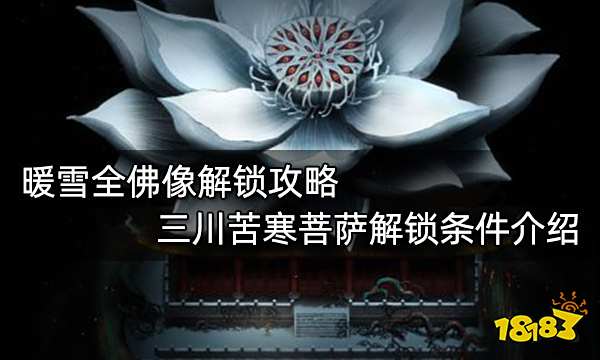 暖雪全佛像解锁攻略 三川苦寒菩萨解锁条件介绍
