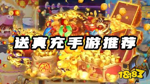 送真充的游戏有哪些 送真充bt手游推荐