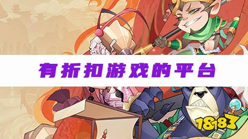 什么平台玩手游有折扣 官方手游折扣平台推荐