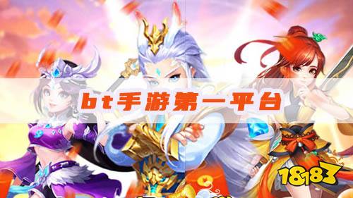 bt手游第一平台,它当之无愧!