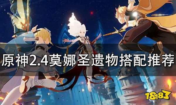原神2.4莫娜圣遗物搭配推荐 莫娜圣遗物怎么搭配