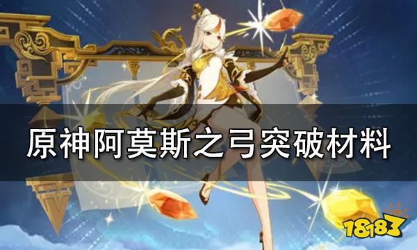原神阿莫斯之弓突破材料一览 阿莫斯之弓突破材料获取途径