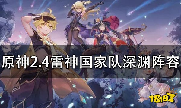 原神2.4雷神国家队深渊阵容搭配推荐 雷神国家队圣遗物及武器搭配