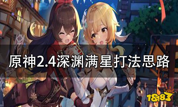 原神2.4深渊满星打法思路 深渊满星心得分享