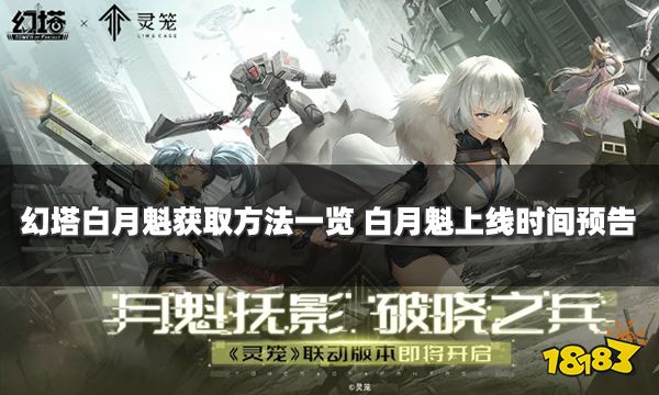 幻塔白月魁获取方法一览 白月魁上线时间预告
