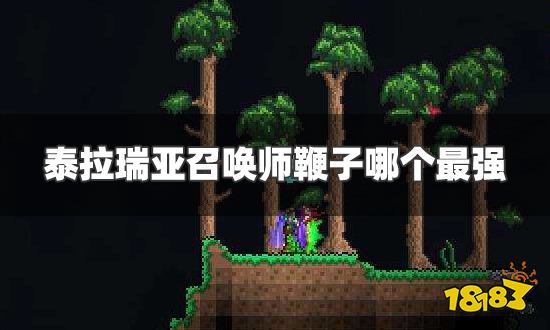 泰拉瑞亚召唤师鞭子哪个最强 召唤师鞭子排行榜一览