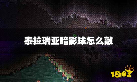 泰拉瑞亚暗影球怎么敲 暗影球敲碎方法介绍