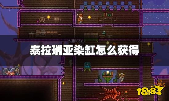 泰拉瑞亚染缸怎么获得 染缸获得方法介绍