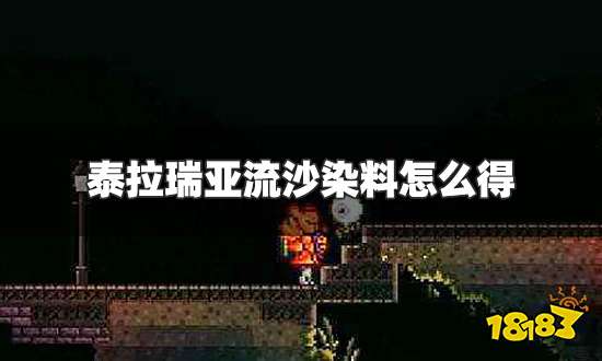 泰拉瑞亚流沙染料怎么得 流沙染料获得攻略