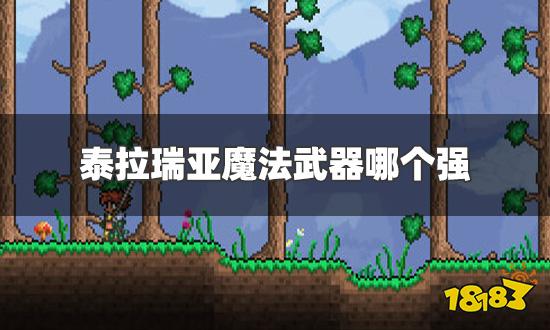 泰拉瑞亚魔法武器哪个强 魔法武器排行榜一览
