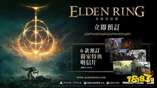 《艾尔登法环》预购开启!现预购可获取导航app等好礼